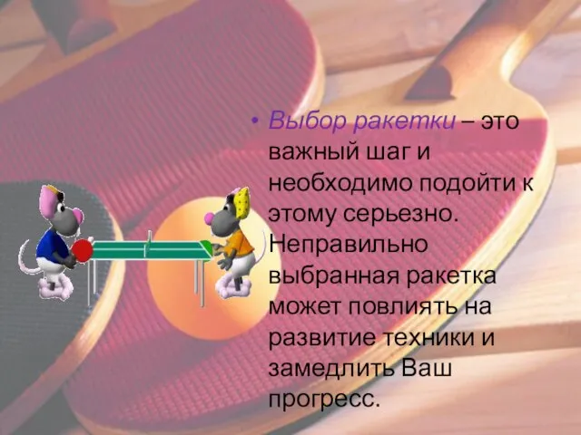 Выбор ракетки – это важный шаг и необходимо подойти к этому серьезно.