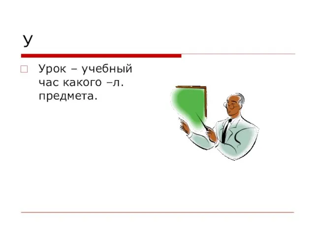 У Урок – учебный час какого –л. предмета.