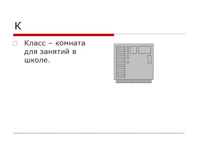 К Класс – комната для занятий в школе.