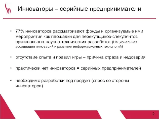 Инноваторы – серийные предприниматели 77% инноваторов рассматривают фонды и организуемые ими мероприятия