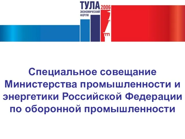 Специальное совещание Министерства промышленности и энергетики Российской Федерации по оборонной промышленности