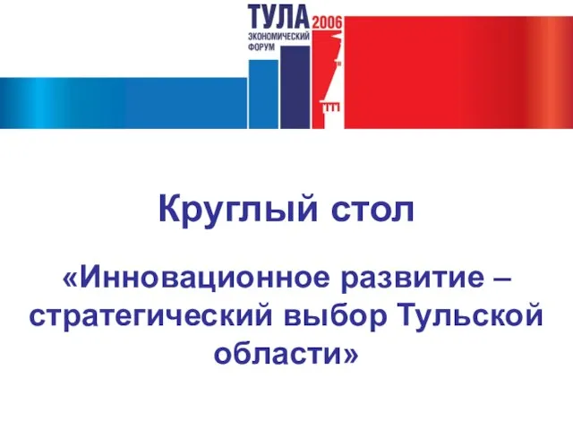 Круглый стол «Инновационное развитие – стратегический выбор Тульской области»