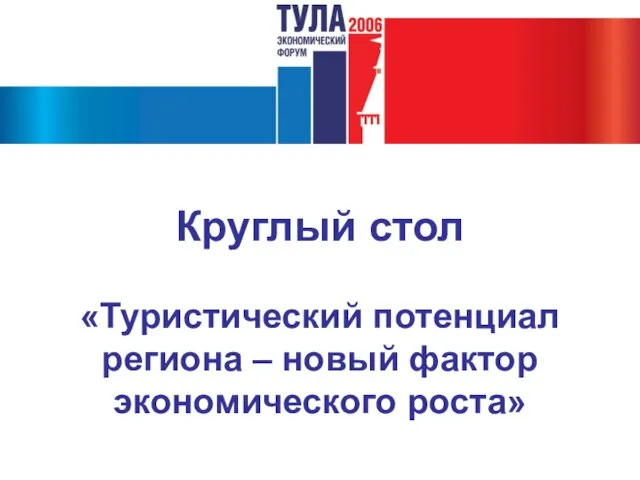 Круглый стол «Туристический потенциал региона – новый фактор экономического роста»