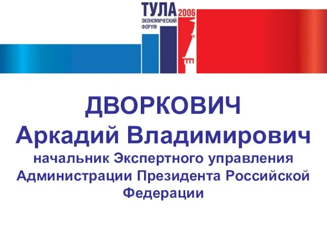 ДВОРКОВИЧ Аркадий Владимирович начальник Экспертного управления Администрации Президента Российской Федерации