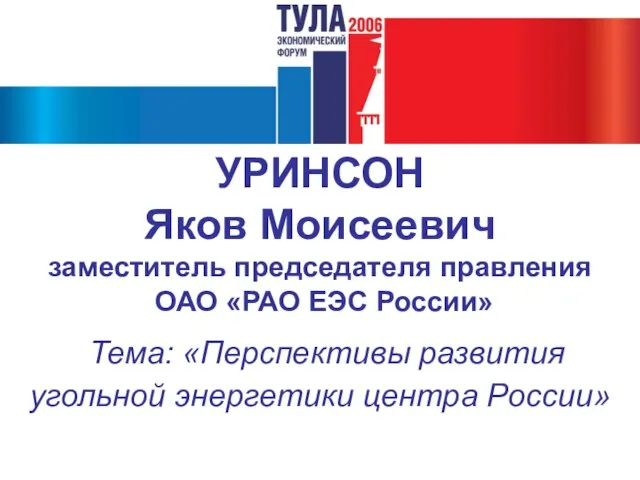 УРИНСОН Яков Моисеевич заместитель председателя правления ОАО «РАО ЕЭС России» Тема: «Перспективы