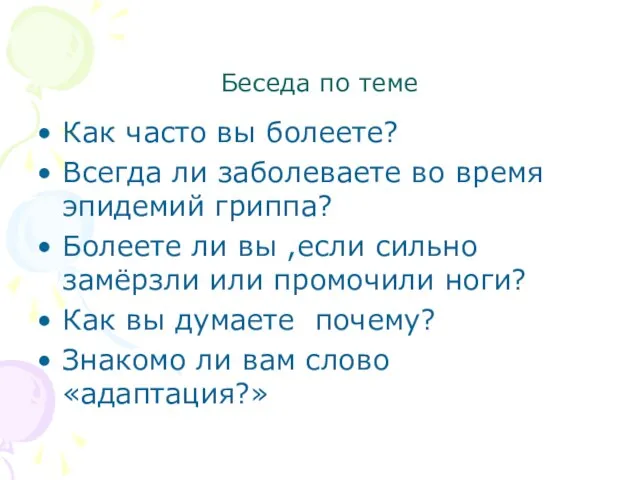 Беседа по теме Как часто вы болеете? Всегда ли заболеваете во время