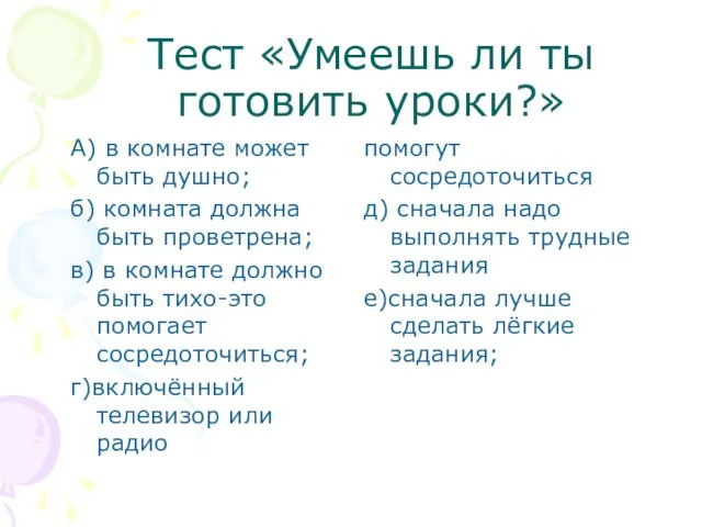 Тест «Умеешь ли ты готовить уроки?» А) в комнате может быть душно;