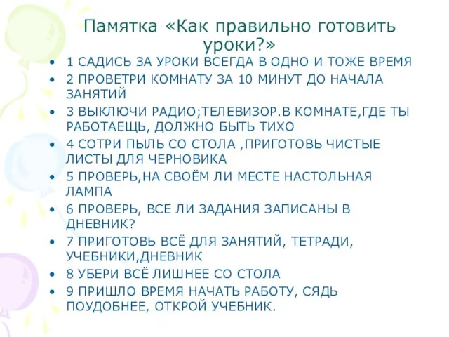 Памятка «Как правильно готовить уроки?» 1 САДИСЬ ЗА УРОКИ ВСЕГДА В ОДНО