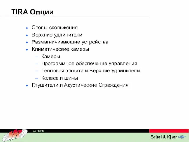 TIRA Опции Столы скольжения Верхние удлинители Размагничивающие устройства Климатические камеры Камеры Программное