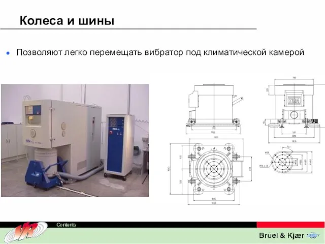 Колеса и шины Позволяют легко перемещать вибратор под климатической камерой