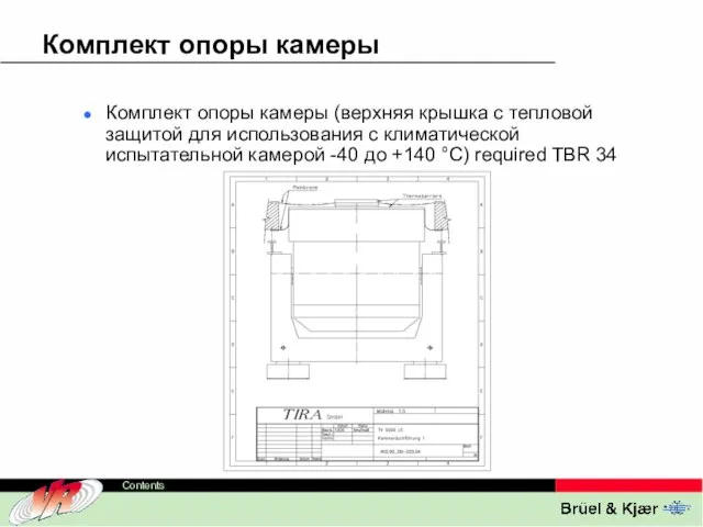 Комплект опоры камеры Комплект опоры камеры (верхняя крышка с тепловой защитой для