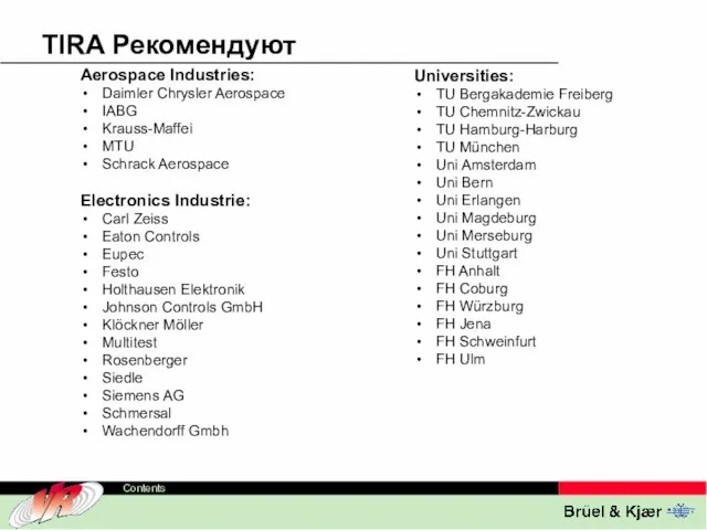 TIRA Рекомендуют