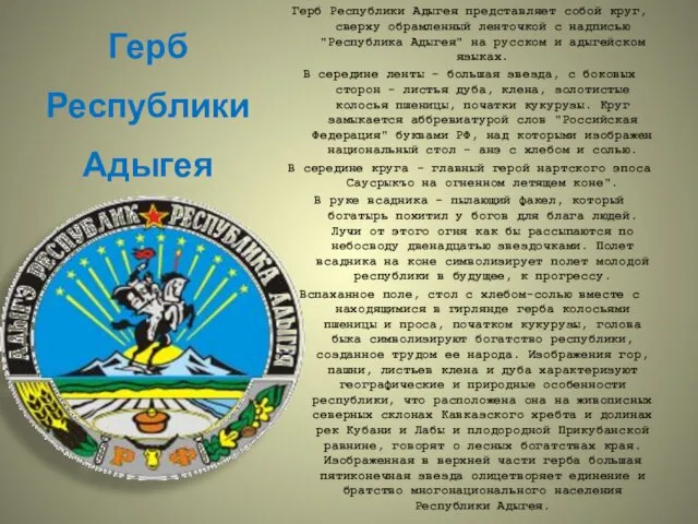 Герб Республики Адыгея представляет собой круг, сверху обрамленный ленточкой с надписью "Республика