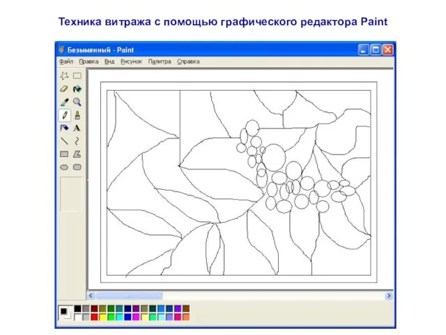 Техника витража с помощью графического редактора Paint