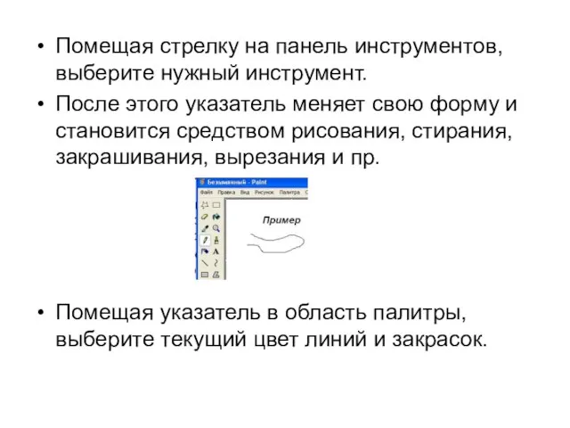 Помещая стрелку на панель инструментов, выберите нужный инструмент. После этого указатель меняет