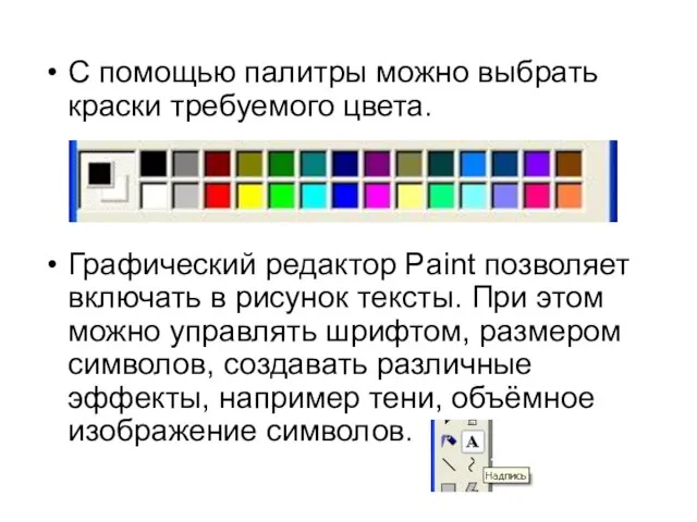 С помощью палитры можно выбрать краски требуемого цвета. Графический редактор Paint позволяет