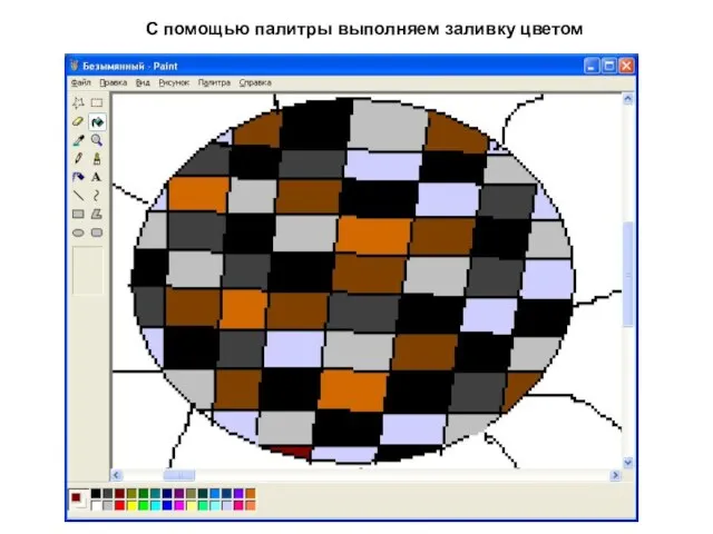 С помощью палитры выполняем заливку цветом