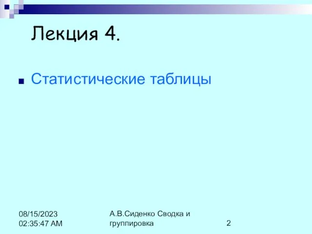 А.В.Сиденко Сводка и группировка 08/15/2023 02:35:47 AM Лекция 4. Статистические таблицы