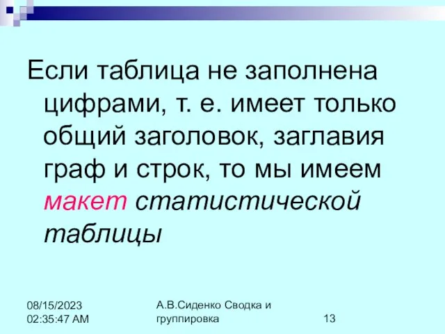 А.В.Сиденко Сводка и группировка 08/15/2023 02:35:47 AM Если таблица не заполнена цифрами,