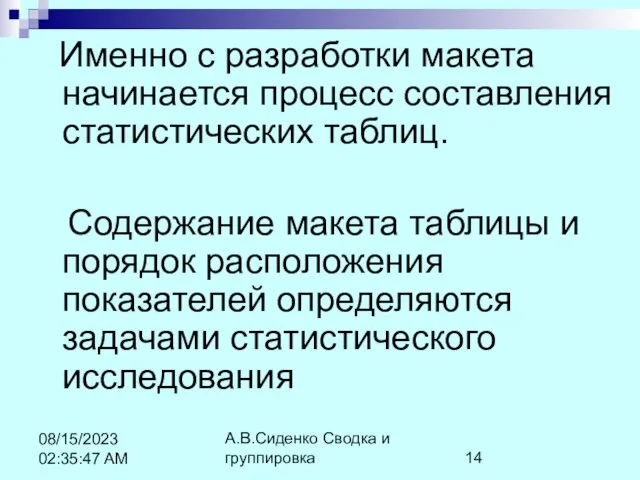 А.В.Сиденко Сводка и группировка 08/15/2023 02:35:47 AM Именно с разработки макета начинается