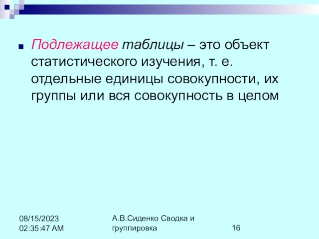 А.В.Сиденко Сводка и группировка 08/15/2023 02:35:47 AM Подлежащее таблицы – это объект