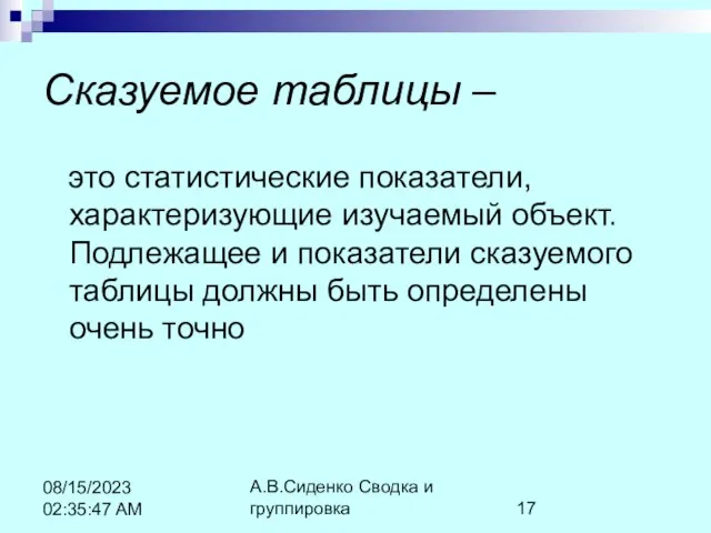 А.В.Сиденко Сводка и группировка 08/15/2023 02:35:47 AM Сказуемое таблицы – это статистические