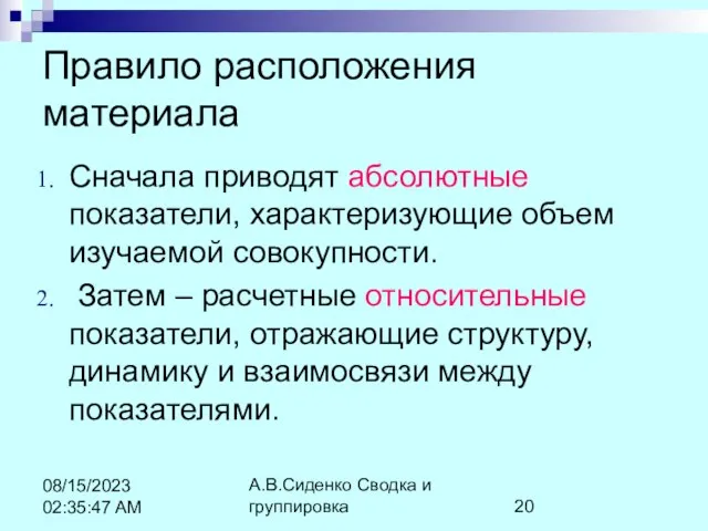 А.В.Сиденко Сводка и группировка 08/15/2023 02:35:47 AM Правило расположения материала Сначала приводят