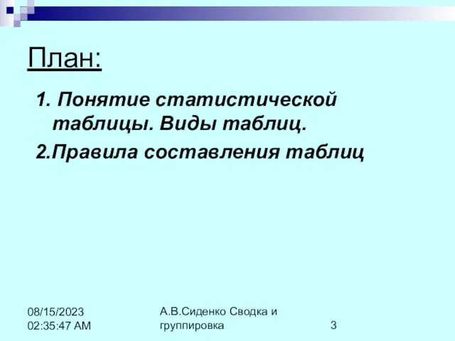 А.В.Сиденко Сводка и группировка 08/15/2023 02:35:47 AM План: 1. Понятие статистической таблицы.