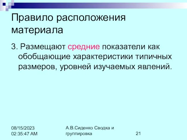 А.В.Сиденко Сводка и группировка 08/15/2023 02:35:47 AM Правило расположения материала 3. Размещают