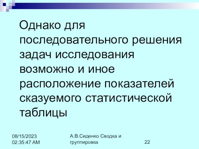 А.В.Сиденко Сводка и группировка 08/15/2023 02:35:47 AM Однако для последовательного решения задач