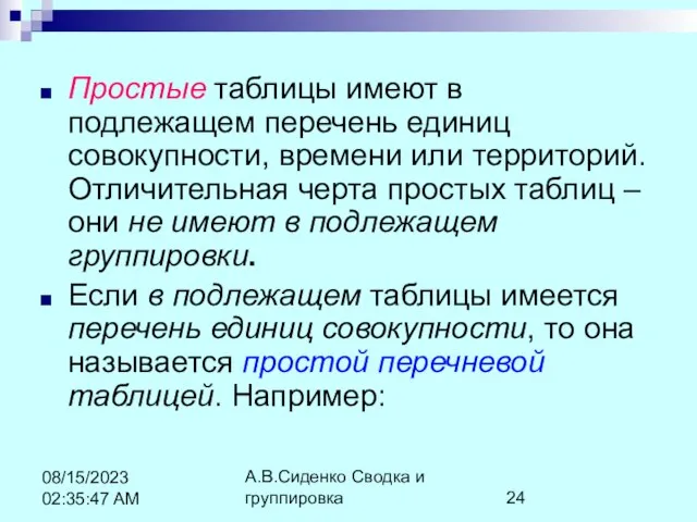 А.В.Сиденко Сводка и группировка 08/15/2023 02:35:47 AM Простые таблицы имеют в подлежащем