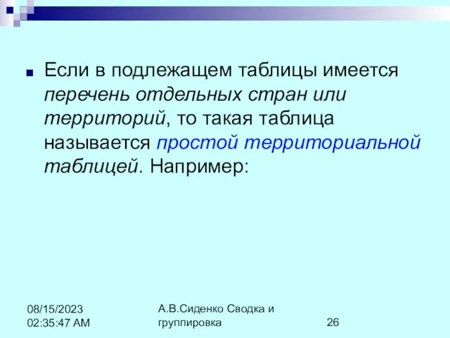 А.В.Сиденко Сводка и группировка 08/15/2023 02:35:47 AM Если в подлежащем таблицы имеется