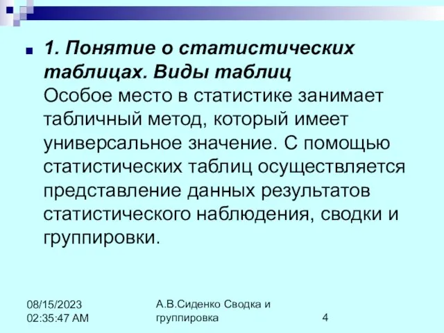 А.В.Сиденко Сводка и группировка 08/15/2023 02:35:47 AM 1. Понятие о статистических таблицах.