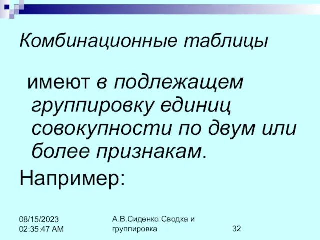 А.В.Сиденко Сводка и группировка 08/15/2023 02:35:47 AM Комбинационные таблицы имеют в подлежащем