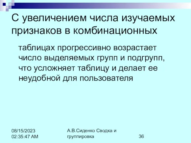 А.В.Сиденко Сводка и группировка 08/15/2023 02:35:47 AM С увеличением числа изучаемых признаков