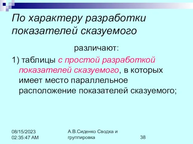 А.В.Сиденко Сводка и группировка 08/15/2023 02:35:47 AM По характеру разработки показателей сказуемого