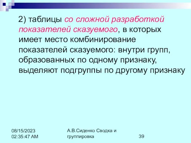 А.В.Сиденко Сводка и группировка 08/15/2023 02:35:47 AM 2) таблицы со сложной разработкой