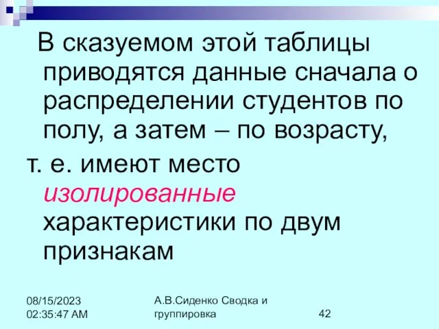 А.В.Сиденко Сводка и группировка 08/15/2023 02:35:47 AM В сказуемом этой таблицы приводятся