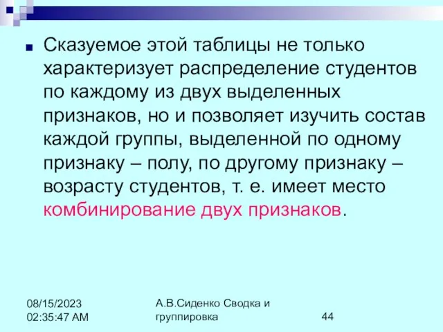 А.В.Сиденко Сводка и группировка 08/15/2023 02:35:47 AM Сказуемое этой таблицы не только