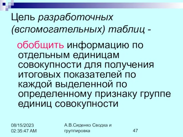 А.В.Сиденко Сводка и группировка 08/15/2023 02:35:47 AM Цель разработочных (вспомогательных) таблиц -