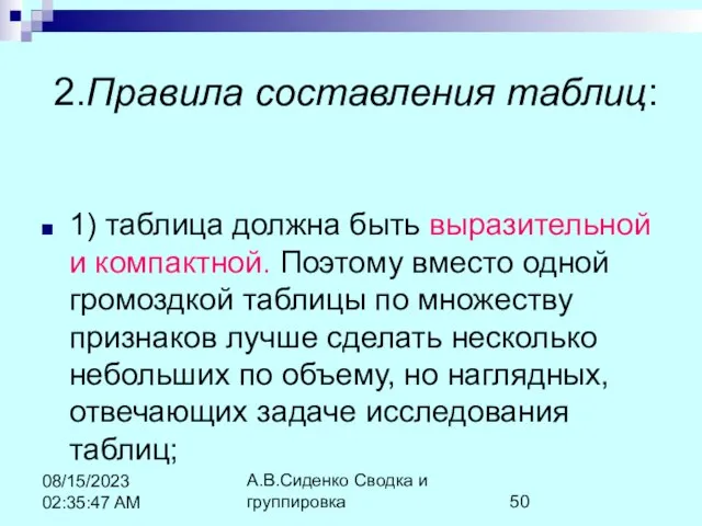 А.В.Сиденко Сводка и группировка 08/15/2023 02:35:47 AM 2.Правила составления таблиц: 1) таблица