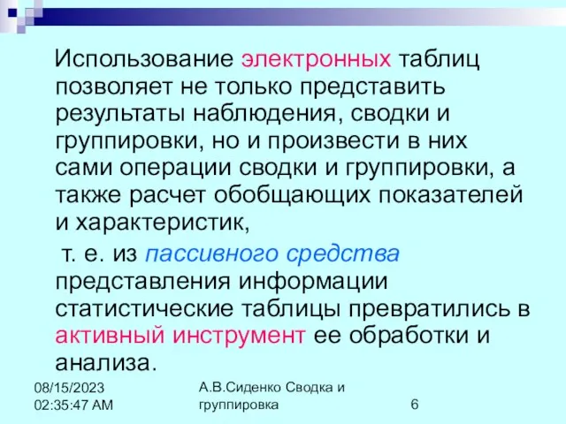 А.В.Сиденко Сводка и группировка 08/15/2023 02:35:47 AM Использование электронных таблиц позволяет не