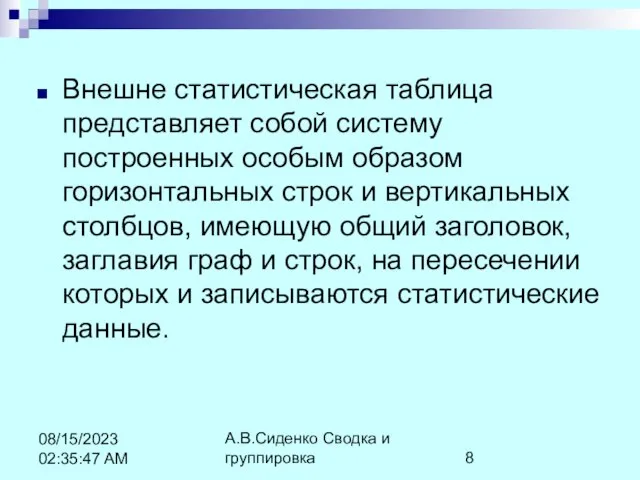 А.В.Сиденко Сводка и группировка 08/15/2023 02:35:47 AM Внешне статистическая таблица представляет собой