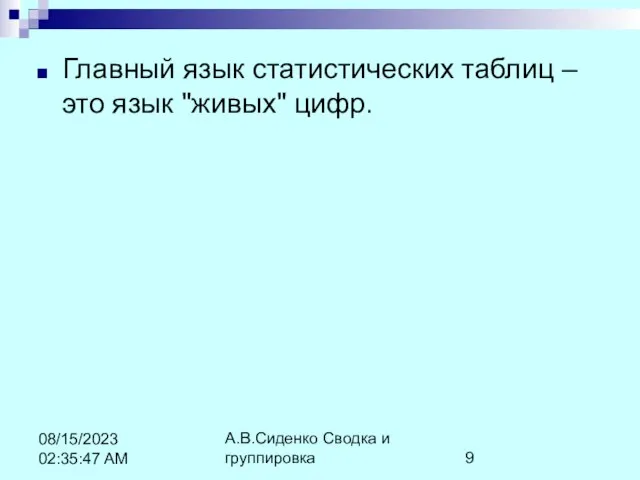 А.В.Сиденко Сводка и группировка 08/15/2023 02:35:47 AM Главный язык статистических таблиц – это язык "живых" цифр.