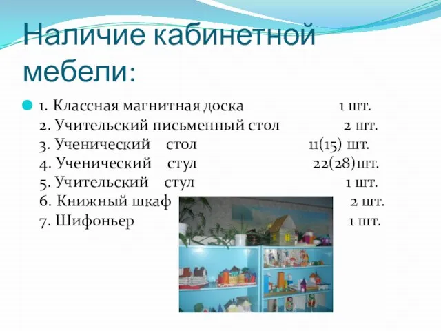 Наличие кабинетной мебели: 1. Классная магнитная доска 1 шт. 2. Учительский письменный