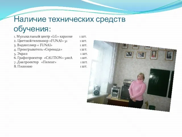 Наличие технических средств обучения: 1. Музыкальный центр «LG» караоке 1 шт. 2.