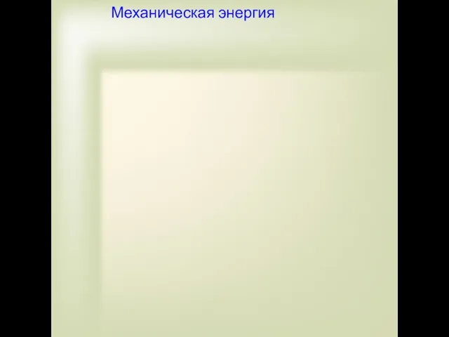 Механическая энергия