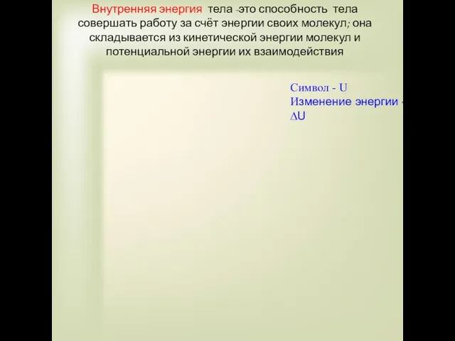 Внутренняя энергия тела -это способность тела совершать работу за счёт энергии своих