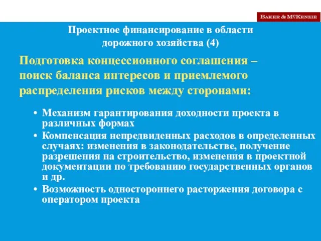 Механизм гарантирования доходности проекта в различных формах Компенсация непредвиденных расходов в определенных