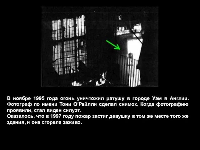 В ноябре 1995 года огонь уничтожил ратушу в городе Уэм в Англии.